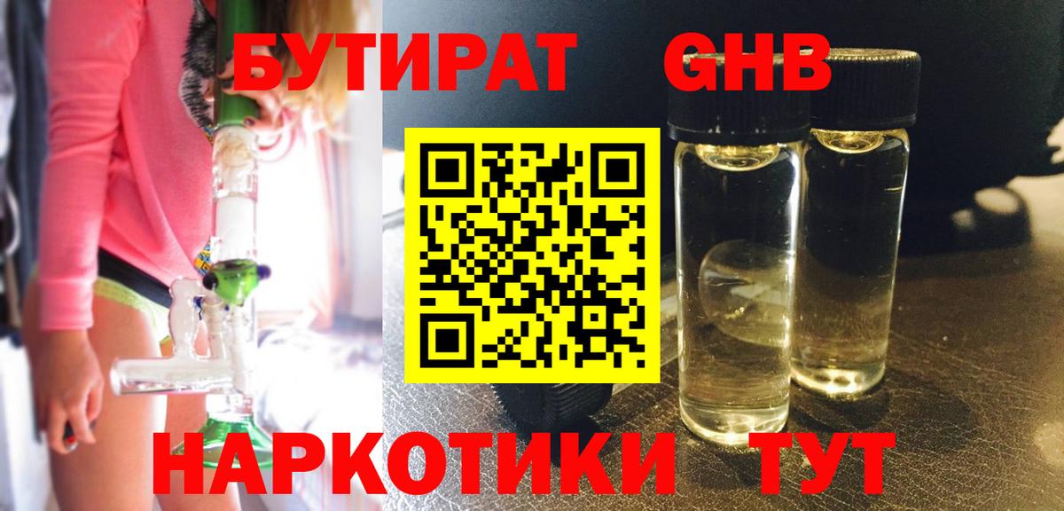 БУТИРАТ оксибутират Ухта
