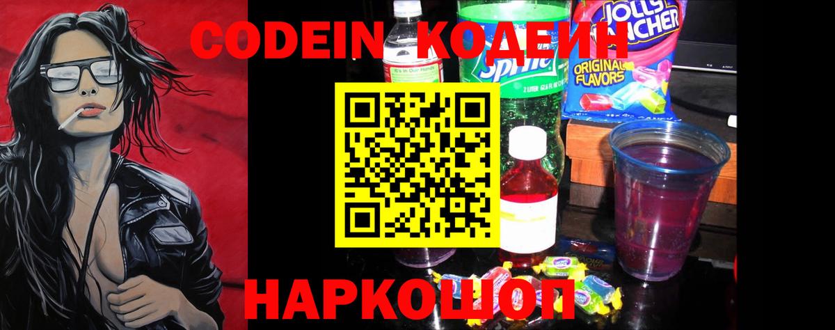 Codein напиток Lean (лин) Ухта
